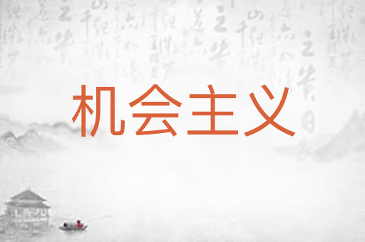机会主义