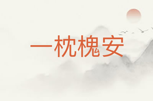 一枕槐安
