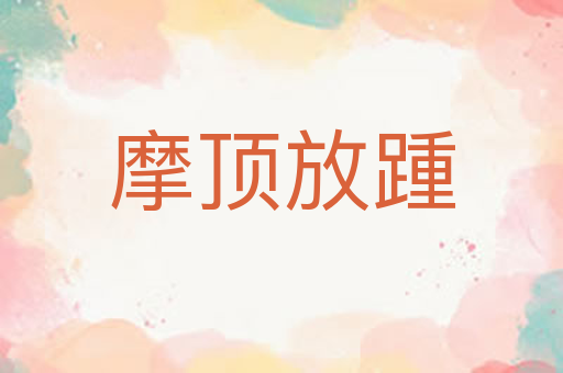 摩顶放踵