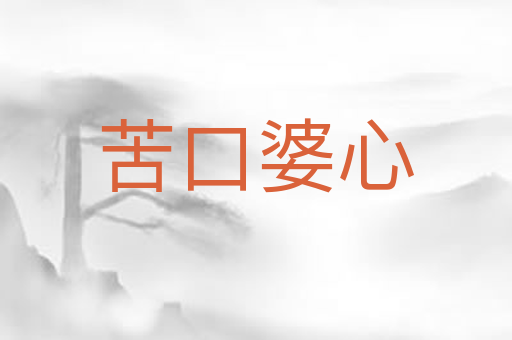 苦口婆心