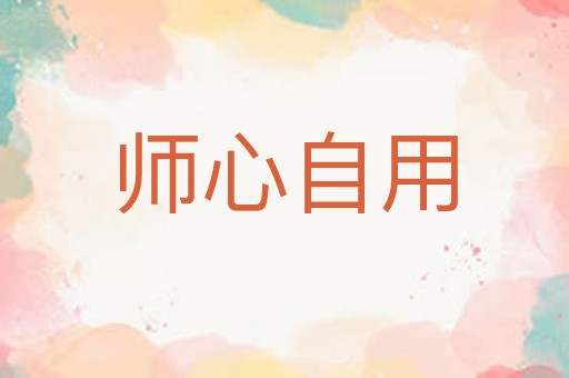 师心自用