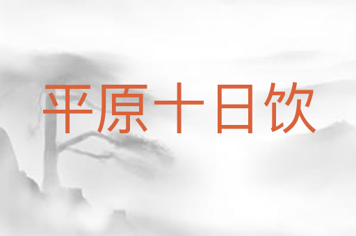平原十日饮