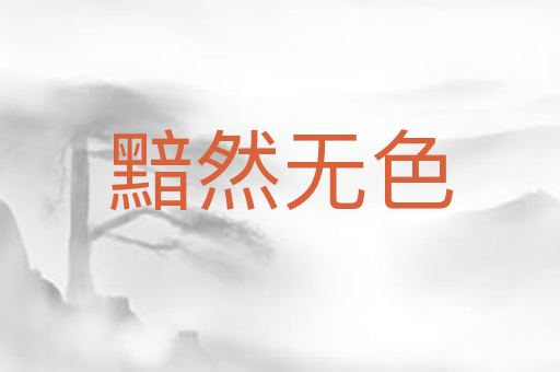 黯然无色