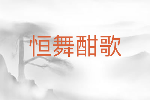 恒舞酣歌