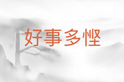好事多悭