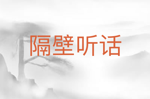 隔壁听话