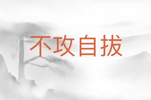 不攻自拔
