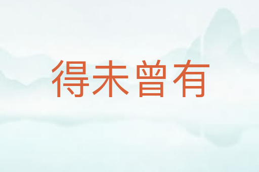 得未曾有