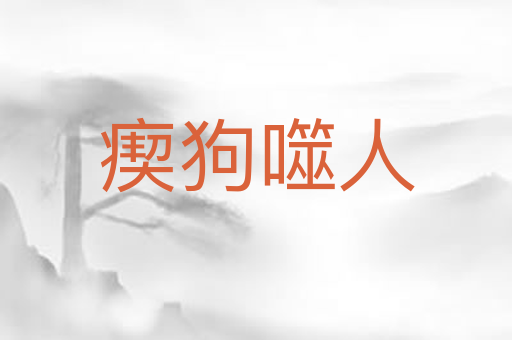 瘈狗噬人