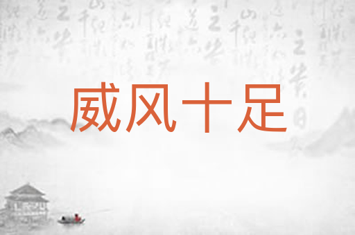 威风十足