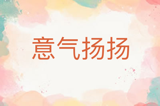 意气扬扬