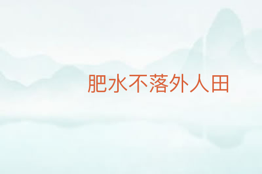肥水不落外人田