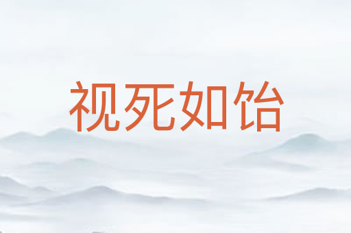 视死如饴