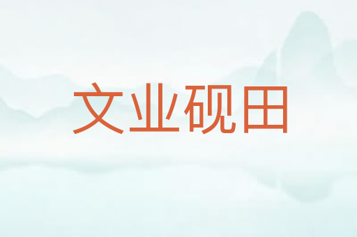 文业砚田