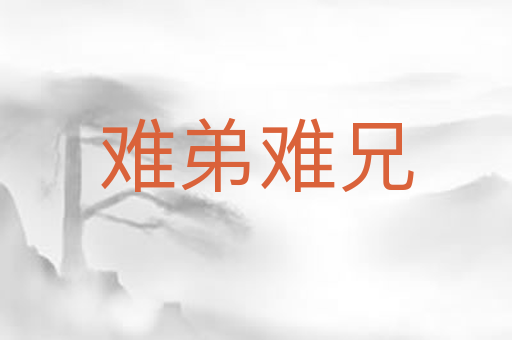 难弟难兄
