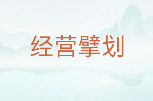 经营擘划