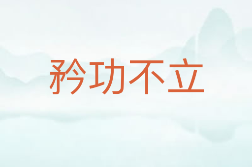 矜功不立