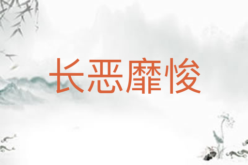 长恶靡悛