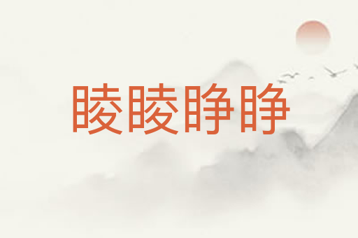 睖睖睁睁