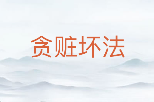 贪赃坏法