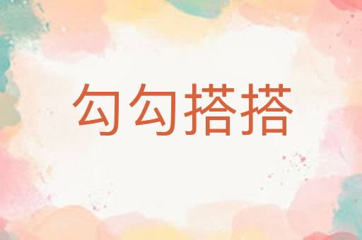 勾勾搭搭