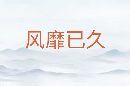 风靡已久
