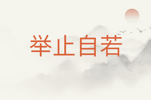 举止自若