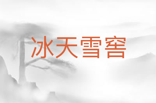 冰天雪窖