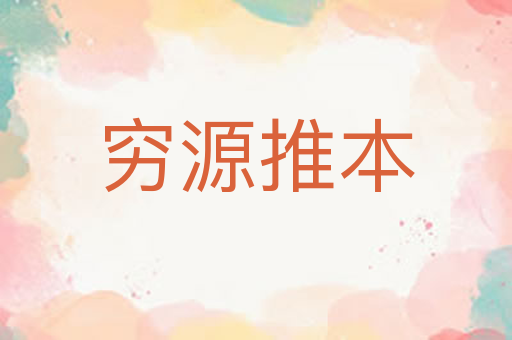 穷源推本