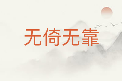 无倚无靠