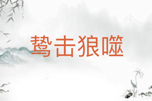 鸷击狼噬