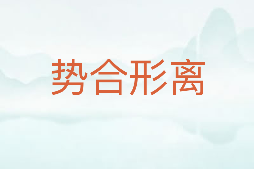 势合形离