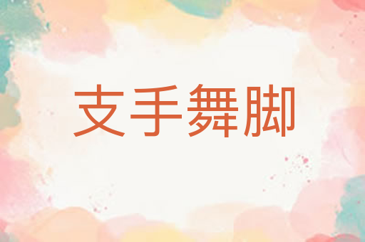 支手舞脚