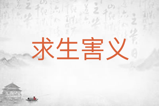 求生害义