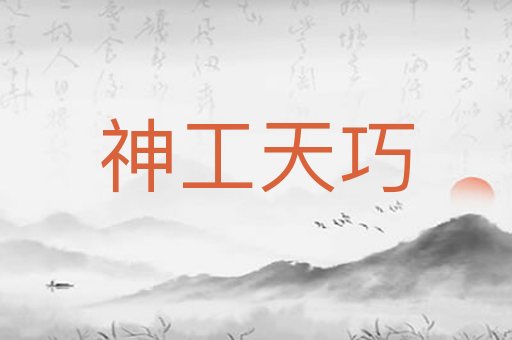 神工天巧