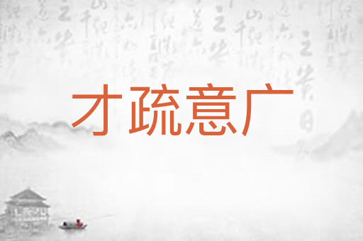 才疏意广