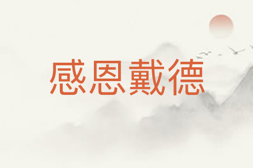 感恩戴德