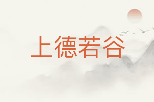上德若谷