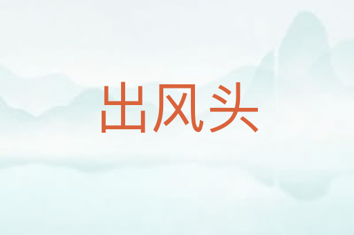 出风头