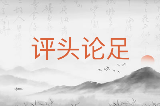评头论足