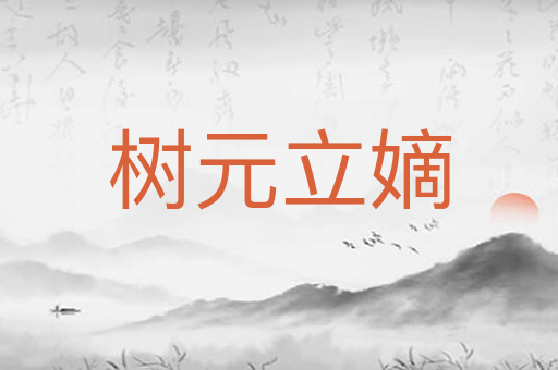 树元立嫡