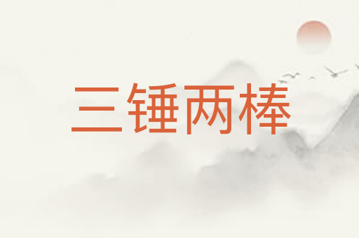 三锤两棒
