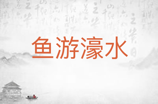 鱼游濠水