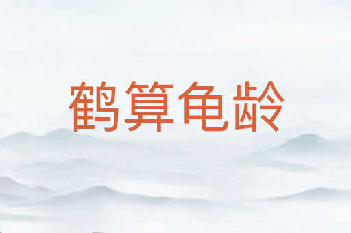 鹤算龟龄