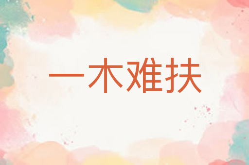 一木难扶