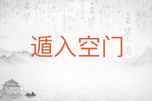 遁入空门