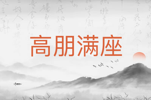 高朋满座