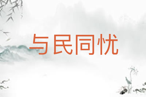 与民同忧