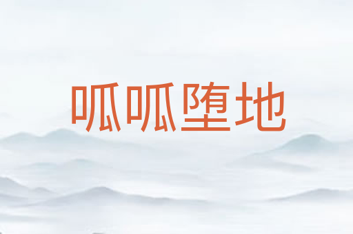 呱呱堕地