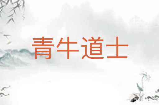 青牛道士